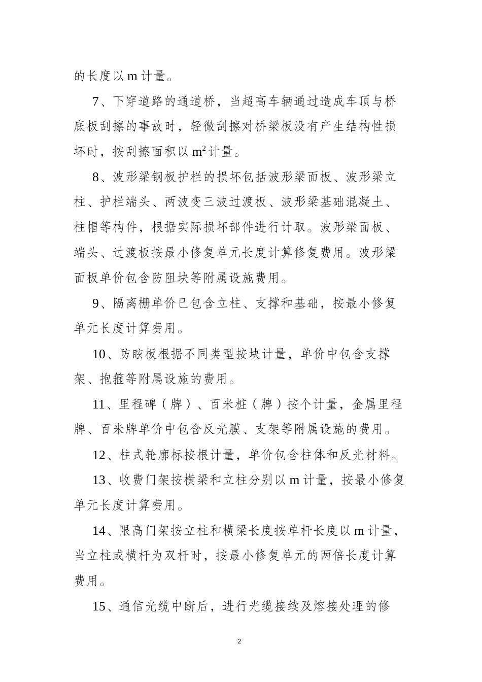新疆维吾尔自治区公路及其附属设施工程修复费用综合参考指标计量规则.docx_第2页