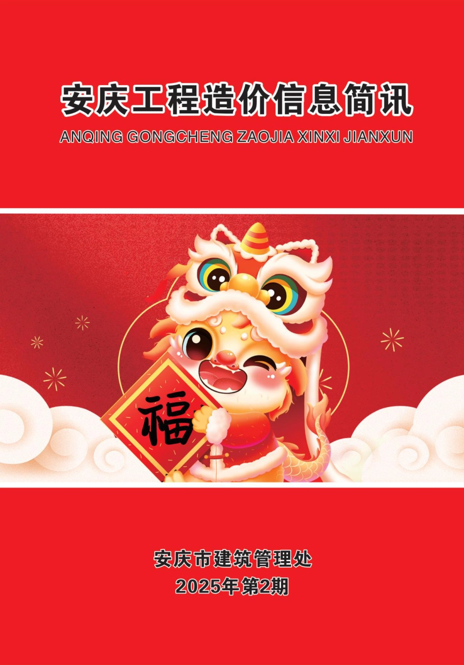 2025年第二期（2月）安庆市建设材料价格信息.pdf_第1页