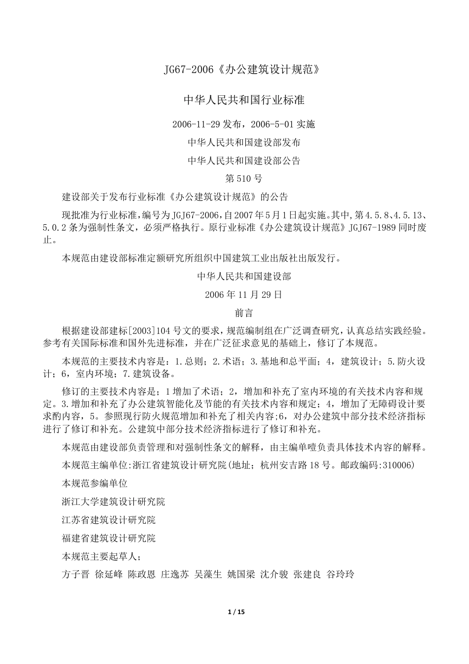 (办公建筑设计规范)JGJ67-2006.pdf_第1页