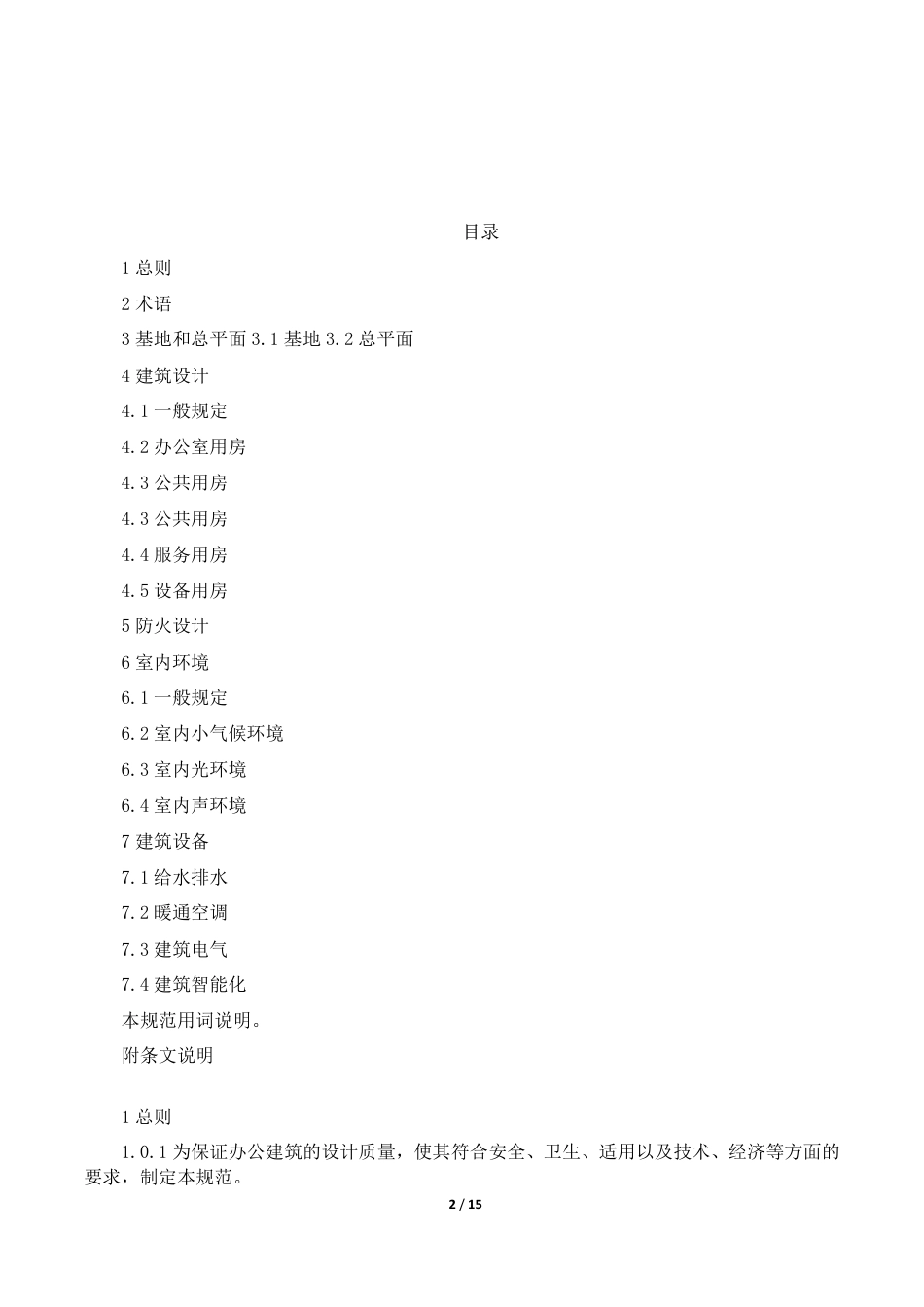 (办公建筑设计规范)JGJ67-2006.pdf_第2页