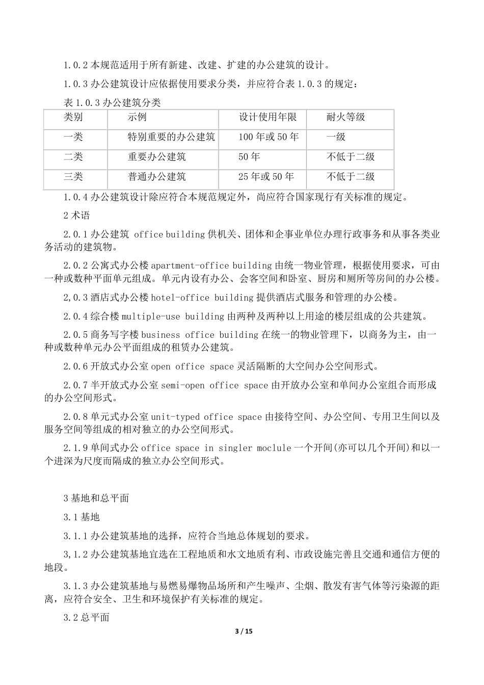 (办公建筑设计规范)JGJ67-2006.pdf_第3页