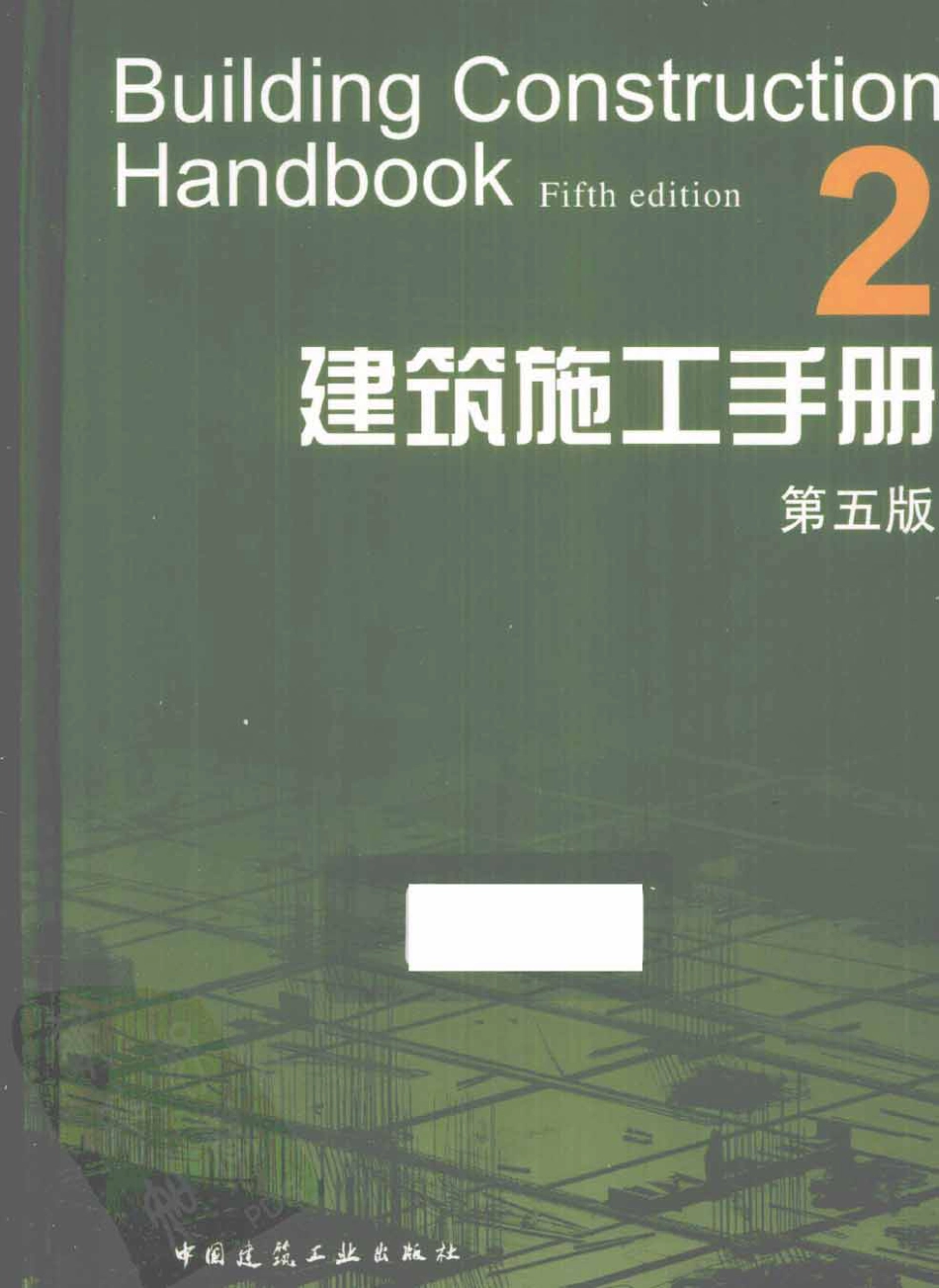 (第2册)建筑施工手册(第五版).pdf_第1页