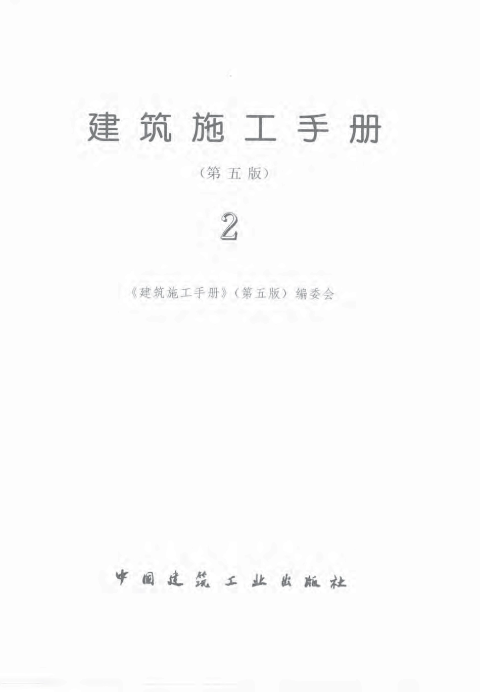 (第2册)建筑施工手册(第五版).pdf_第3页