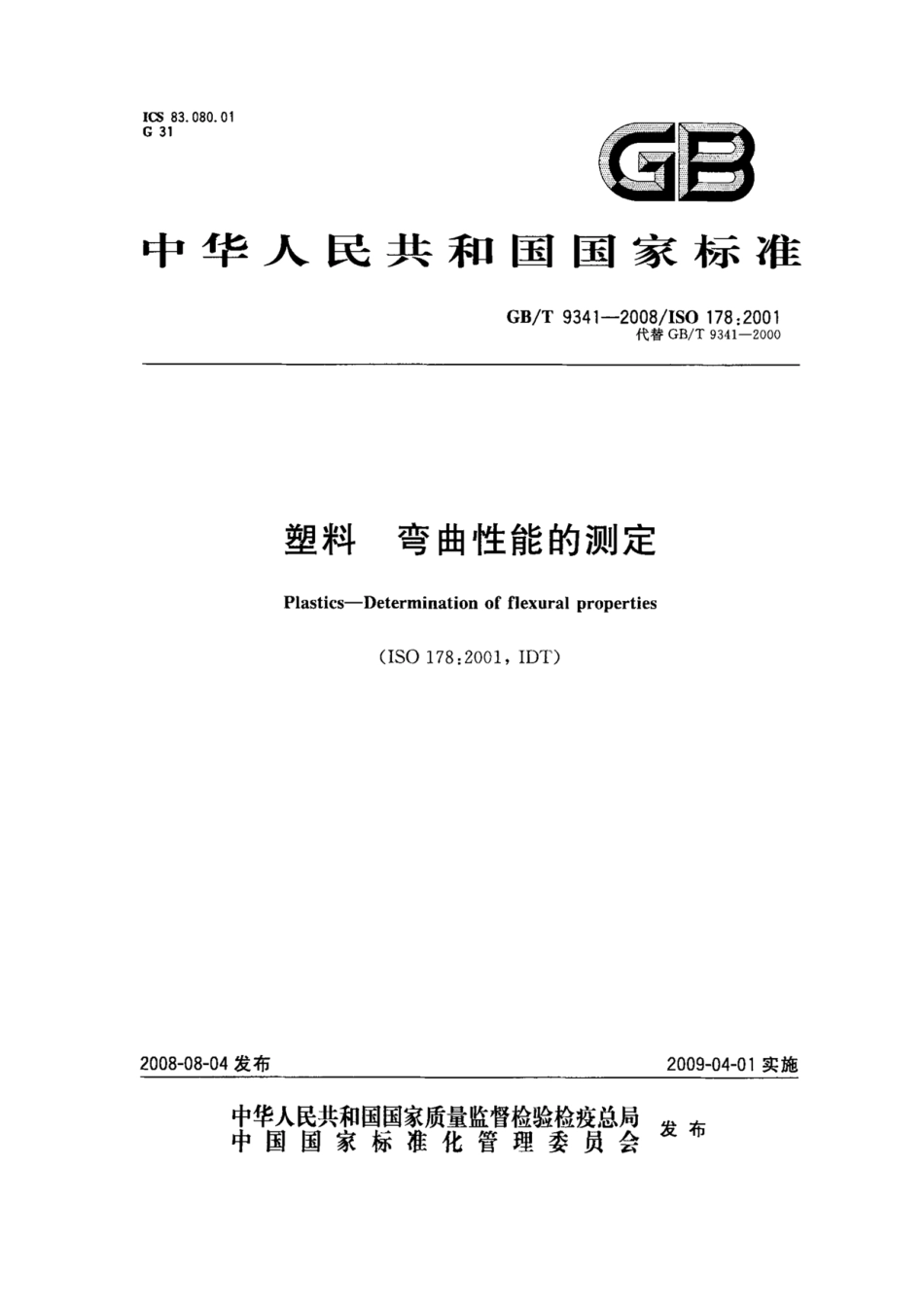 (高清正版) GB T 9341-2008 塑料 弯曲性能的测定 标准.pdf_第1页