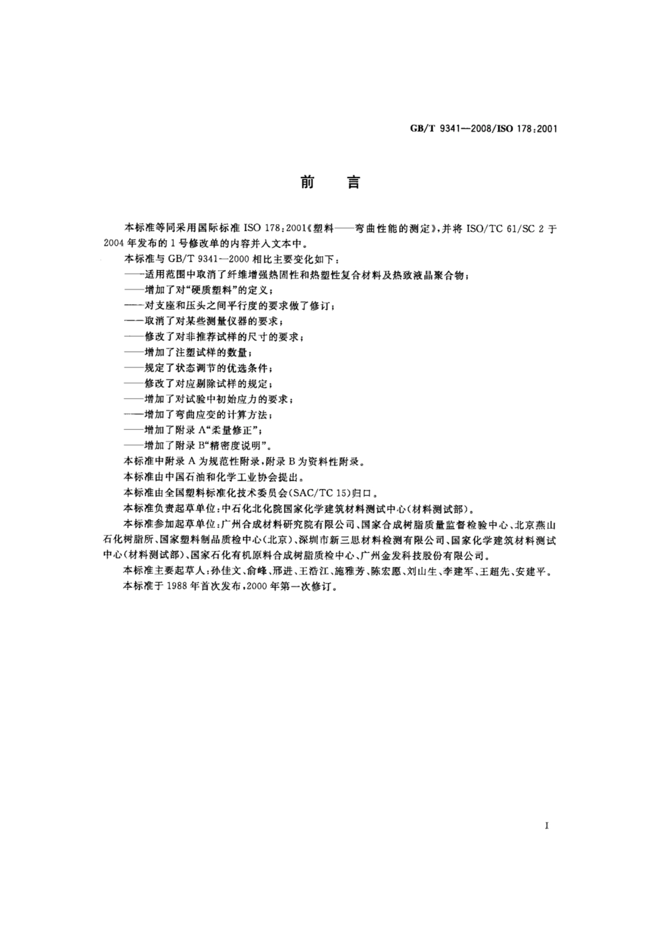 (高清正版) GB T 9341-2008 塑料 弯曲性能的测定 标准.pdf_第2页