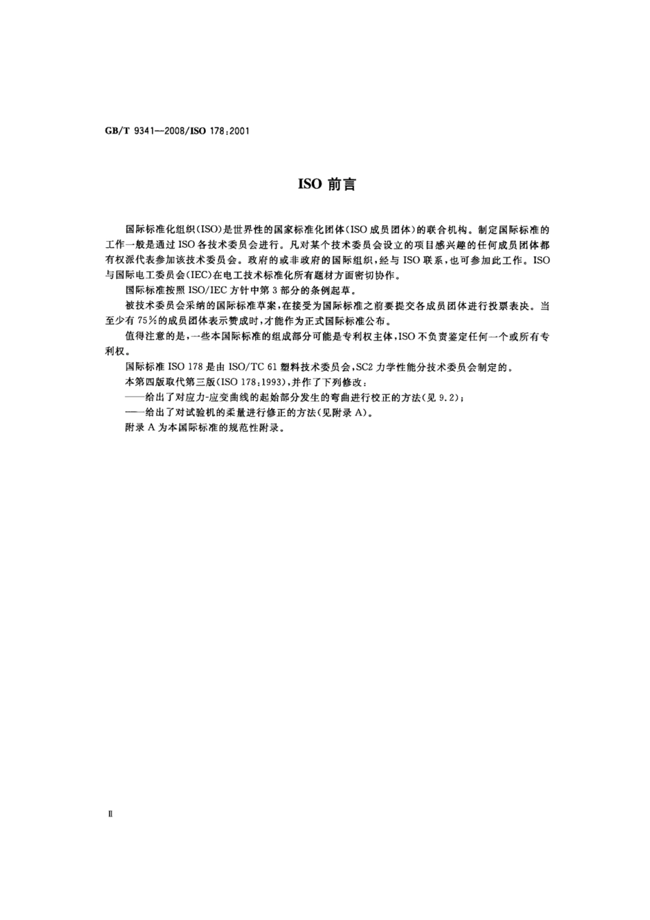 (高清正版) GB T 9341-2008 塑料 弯曲性能的测定 标准.pdf_第3页