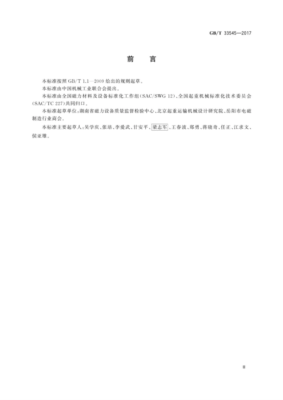 （正版）GBT 33545-2017 起重电磁铁通用技术条件（标准）.pdf_第3页