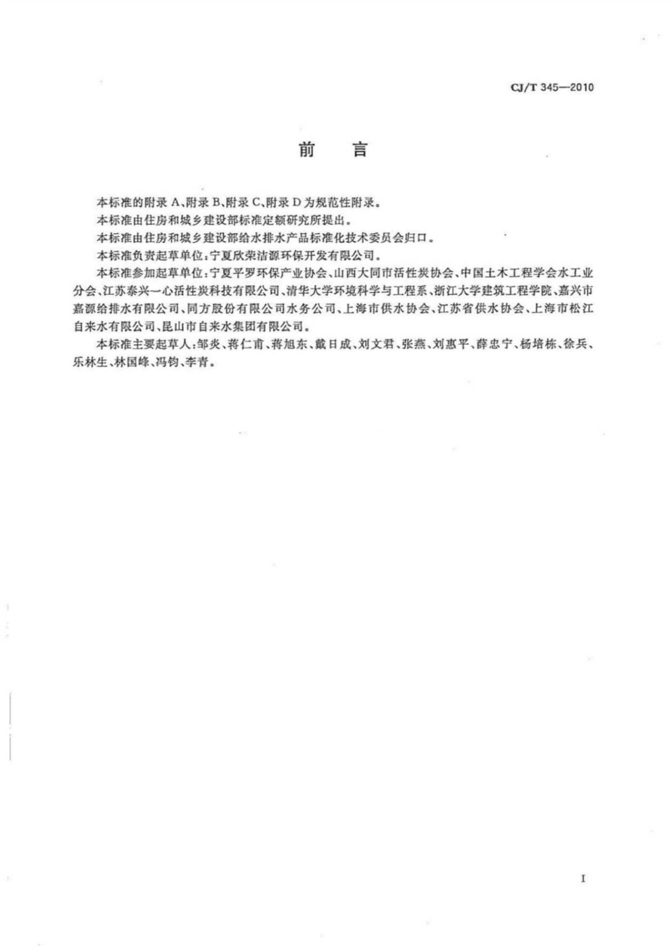 （正版标准） CJ T 345-2010 生活饮用水净水厂用煤质活性炭.pdf_第2页