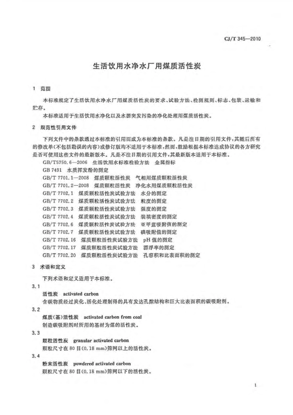 （正版标准） CJ T 345-2010 生活饮用水净水厂用煤质活性炭.pdf_第3页