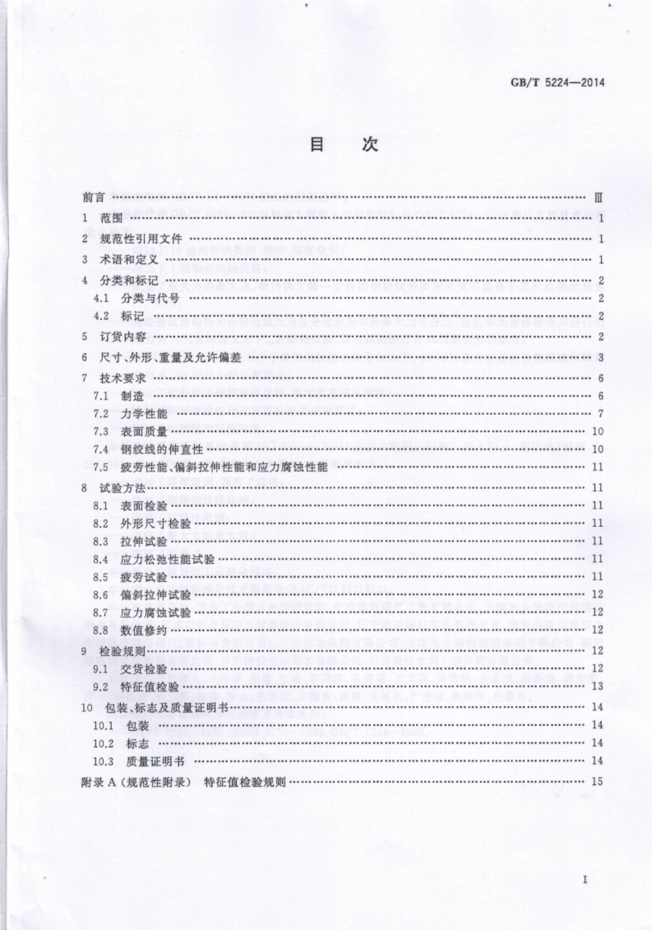 [GB∕T5224-2014]预应力混凝土用钢绞线2015.04.01实施.pdf_第2页