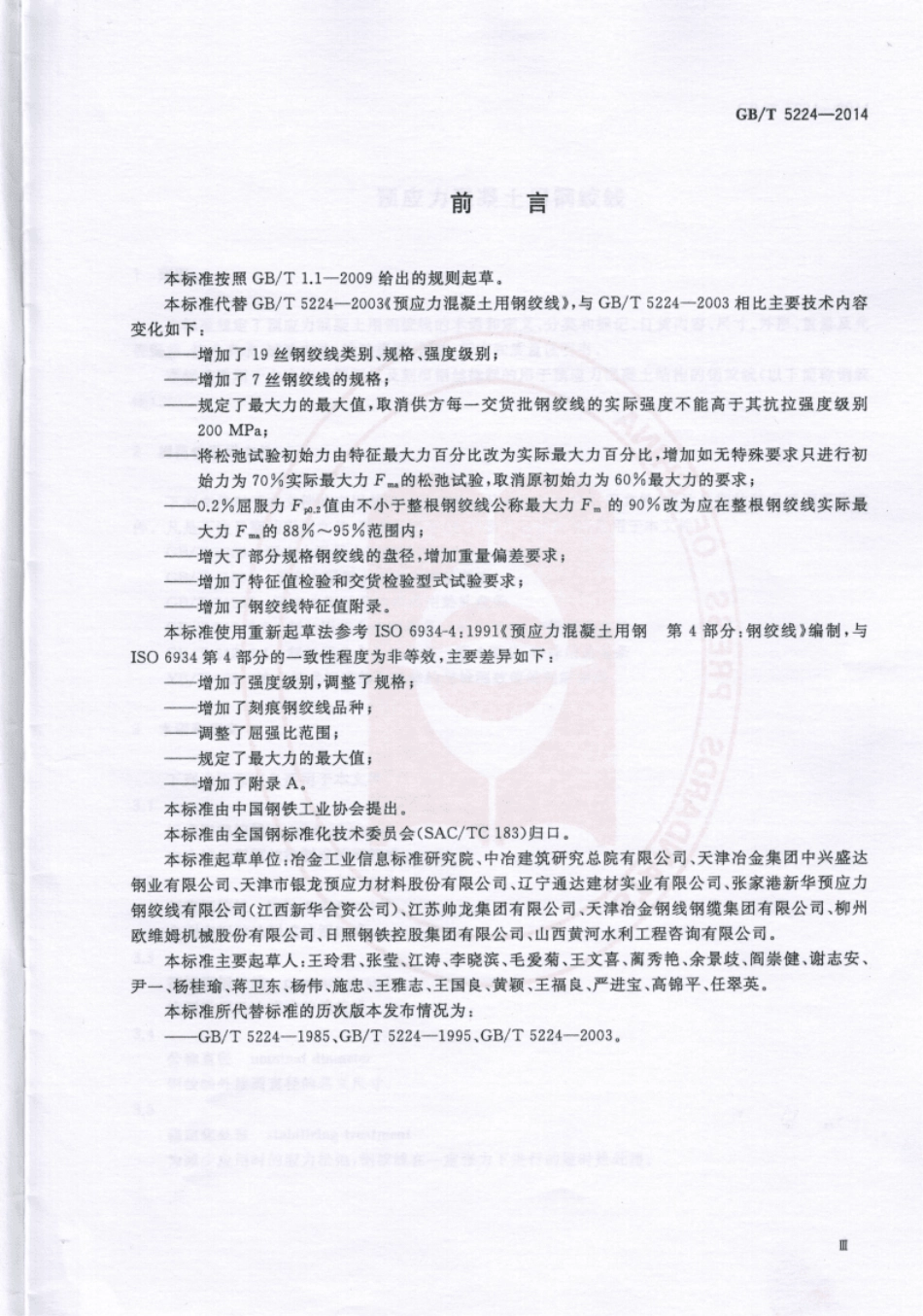 [GB∕T5224-2014]预应力混凝土用钢绞线2015.04.01实施.pdf_第3页