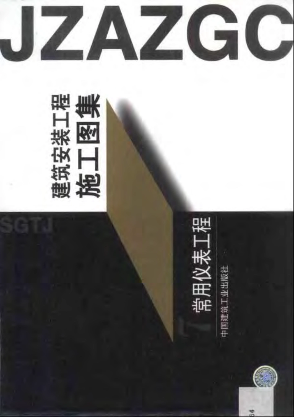 [建筑安装工程施工图集7－常用仪表工程].袁国汀.扫描版.pdf_第2页