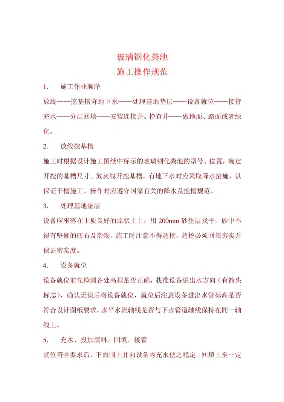 [精品]玻璃钢化粪池施工规范.pdf_第1页