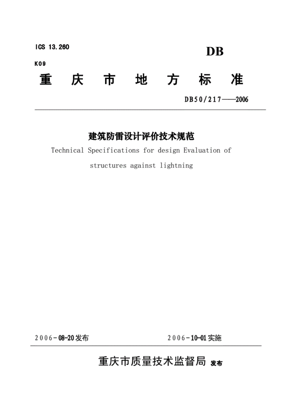 《DB50217-2006建筑防雷设计评价技术规范.pdf_第1页