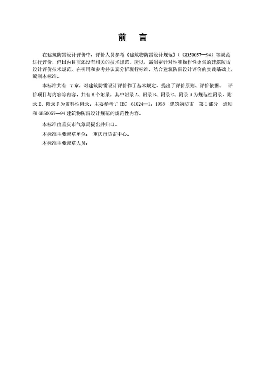 《DB50217-2006建筑防雷设计评价技术规范.pdf_第2页