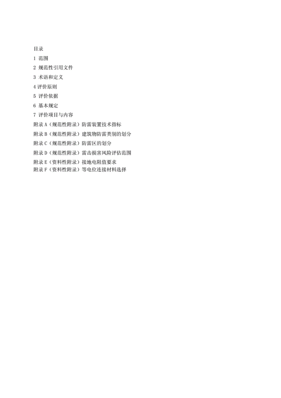 《DB50217-2006建筑防雷设计评价技术规范.pdf_第3页