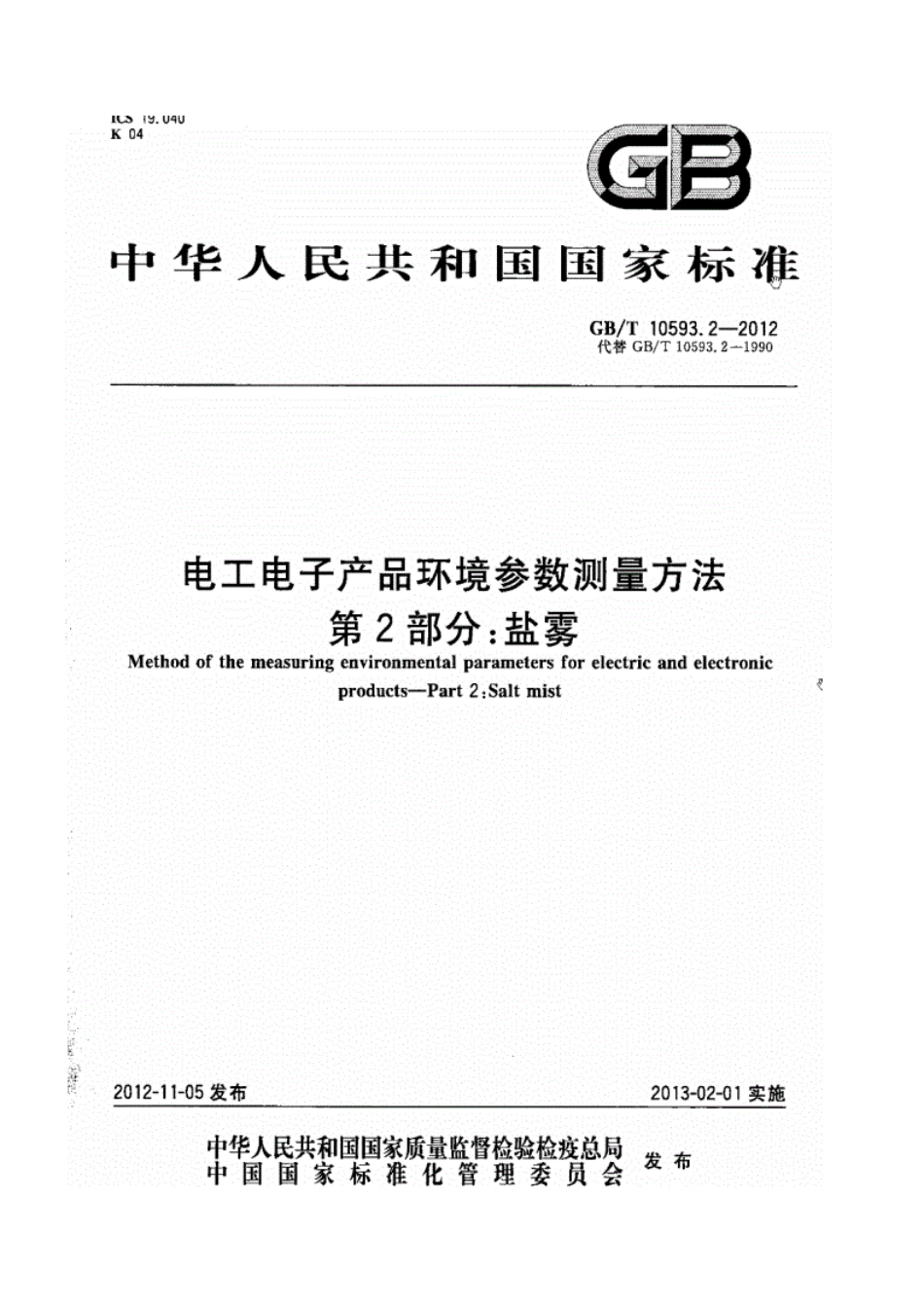 《GBT10593.2-2012-电工电子产品环境参数测量方法第2部分盐雾》.pdf_第1页