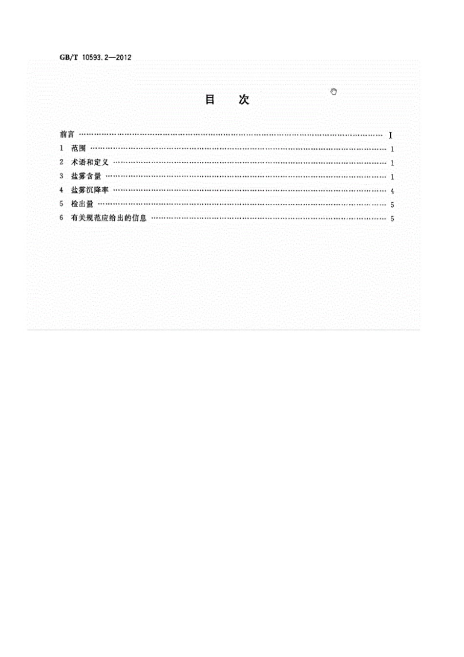 《GBT10593.2-2012-电工电子产品环境参数测量方法第2部分盐雾》.pdf_第2页