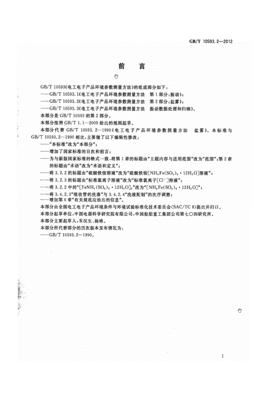《GBT10593.2-2012-电工电子产品环境参数测量方法第2部分盐雾》.pdf_第3页