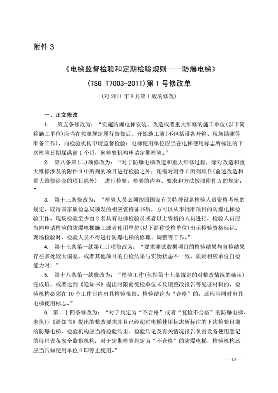 《电梯监督检验和定期检验规则--防爆电梯》(TSGT7003-2011)第1号修改单.pdf_第1页