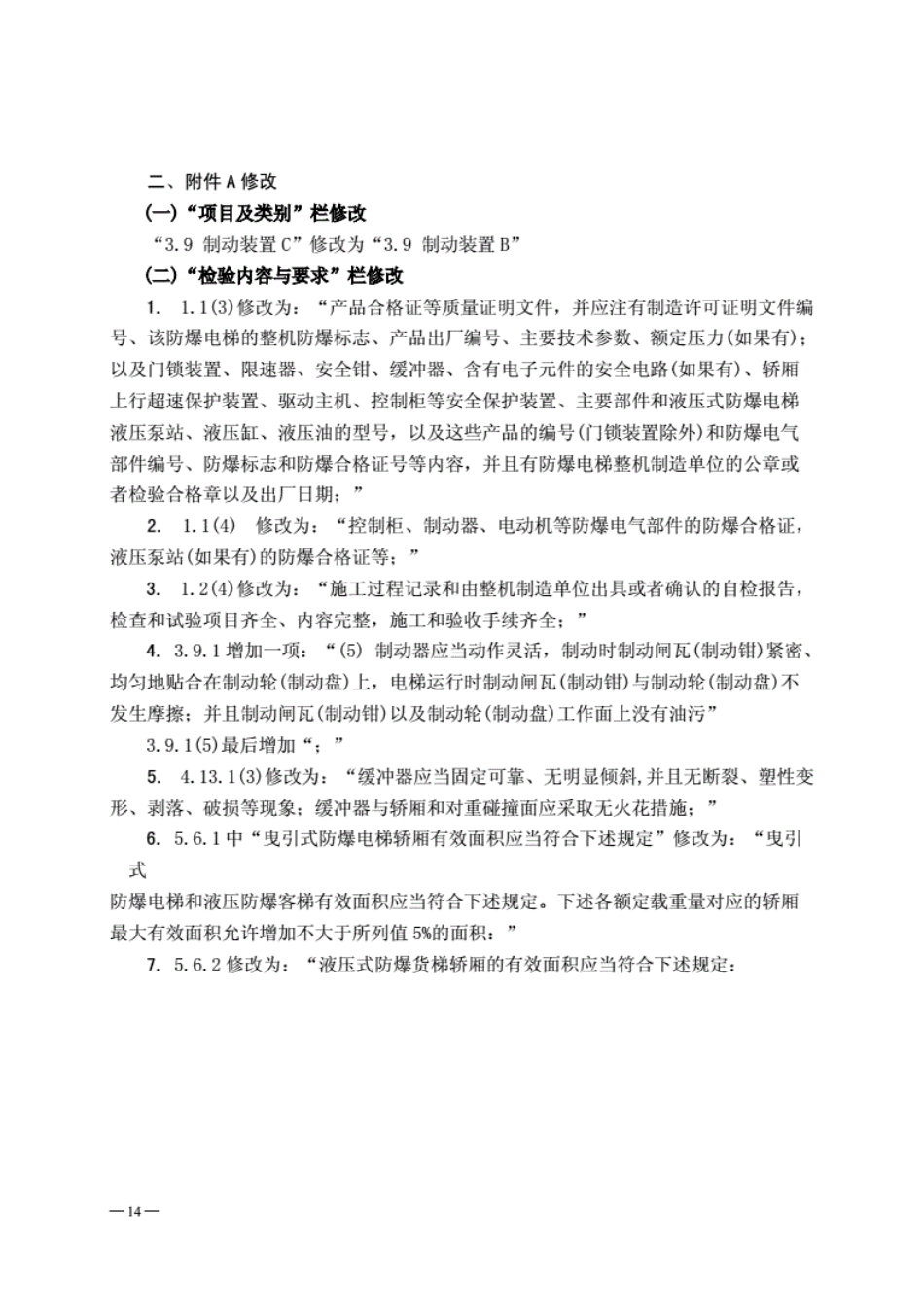 《电梯监督检验和定期检验规则--防爆电梯》(TSGT7003-2011)第1号修改单.pdf_第2页