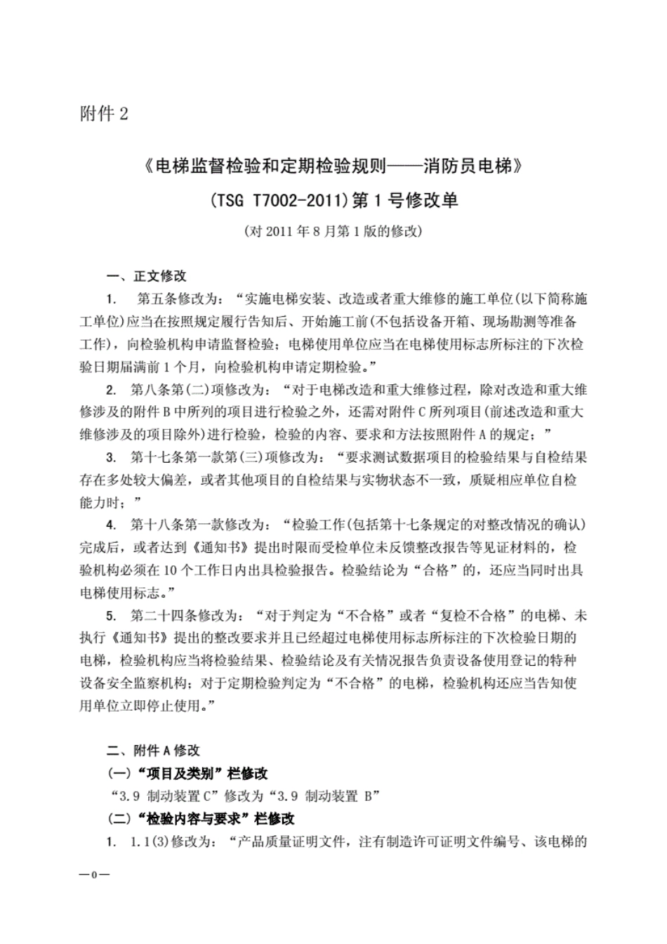 《电梯监督检验和定期检验规则-消防员电梯》（TSGT7002-2011)修改单.pdf_第1页