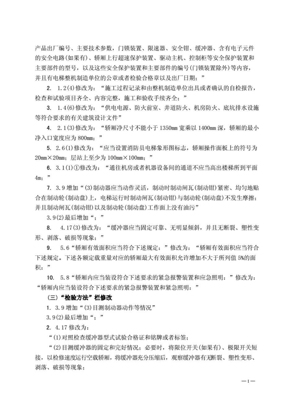 《电梯监督检验和定期检验规则-消防员电梯》（TSGT7002-2011)修改单.pdf_第2页