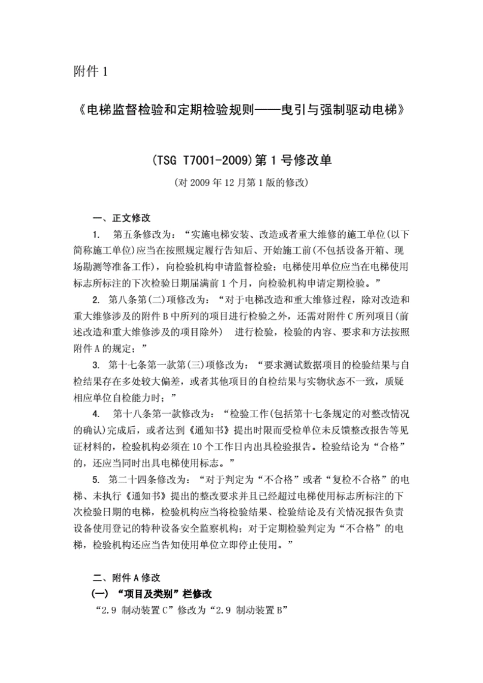 《电梯监督检验和定期检验规则--曳引与强制驱动电梯》（TSGT7001-2009)修改单.pdf_第1页