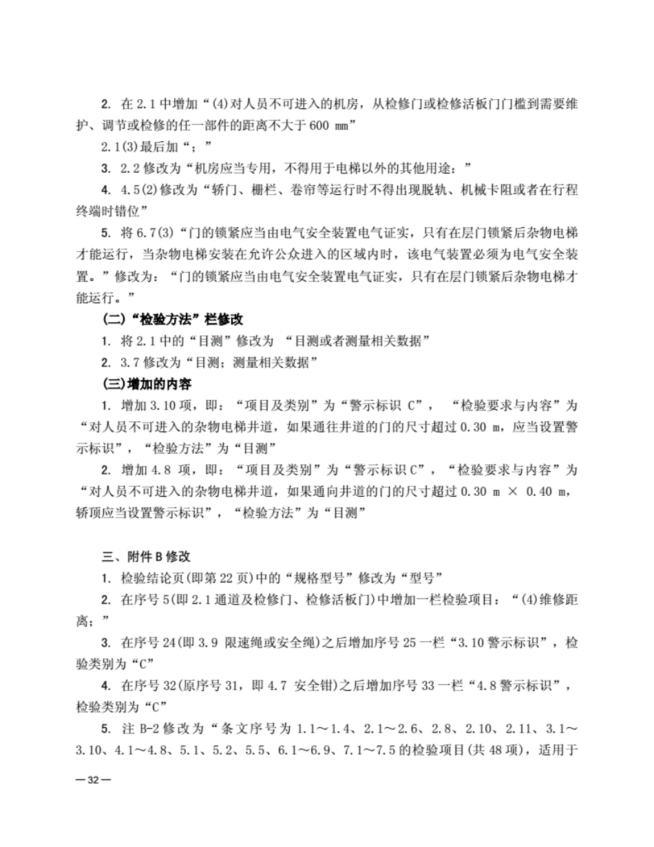 《电梯监督检验和定期检验规则--杂物电梯》(TSGT7006-2012)第1号修改单.pdf_第2页