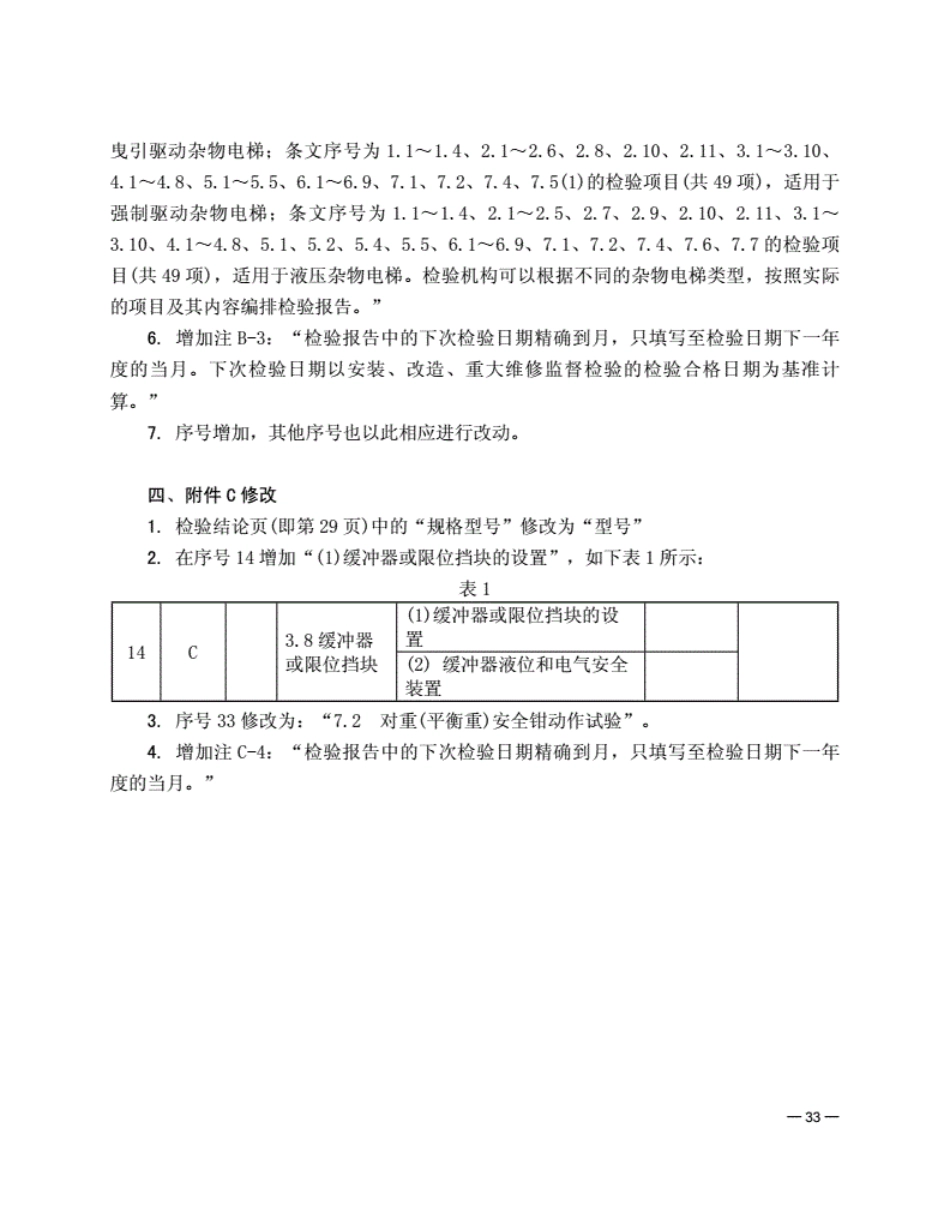 《电梯监督检验和定期检验规则--杂物电梯》(TSGT7006-2012)第1号修改单.pdf_第3页