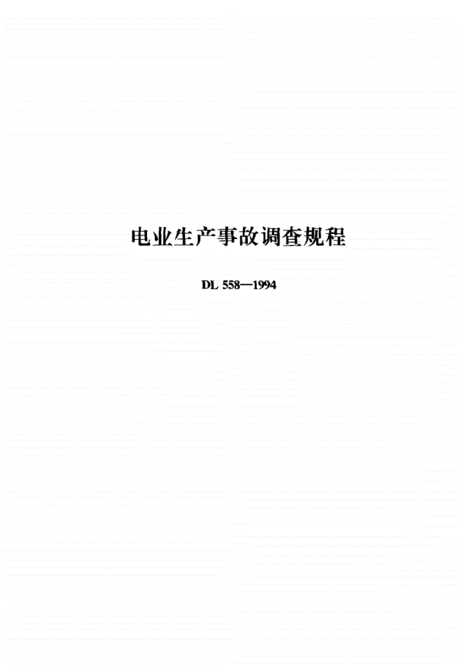 电业生产事故调查规程DL-558-1994.pdf_第1页