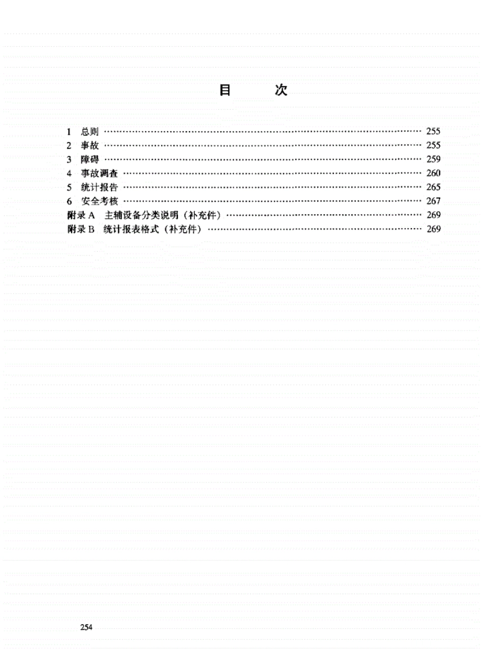 电业生产事故调查规程DL-558-1994.pdf_第2页
