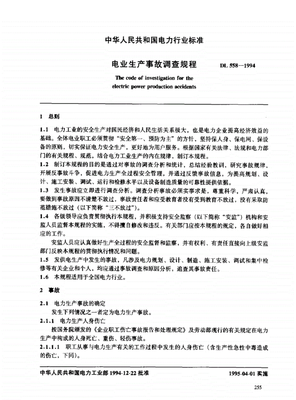 电业生产事故调查规程DL-558-1994.pdf_第3页
