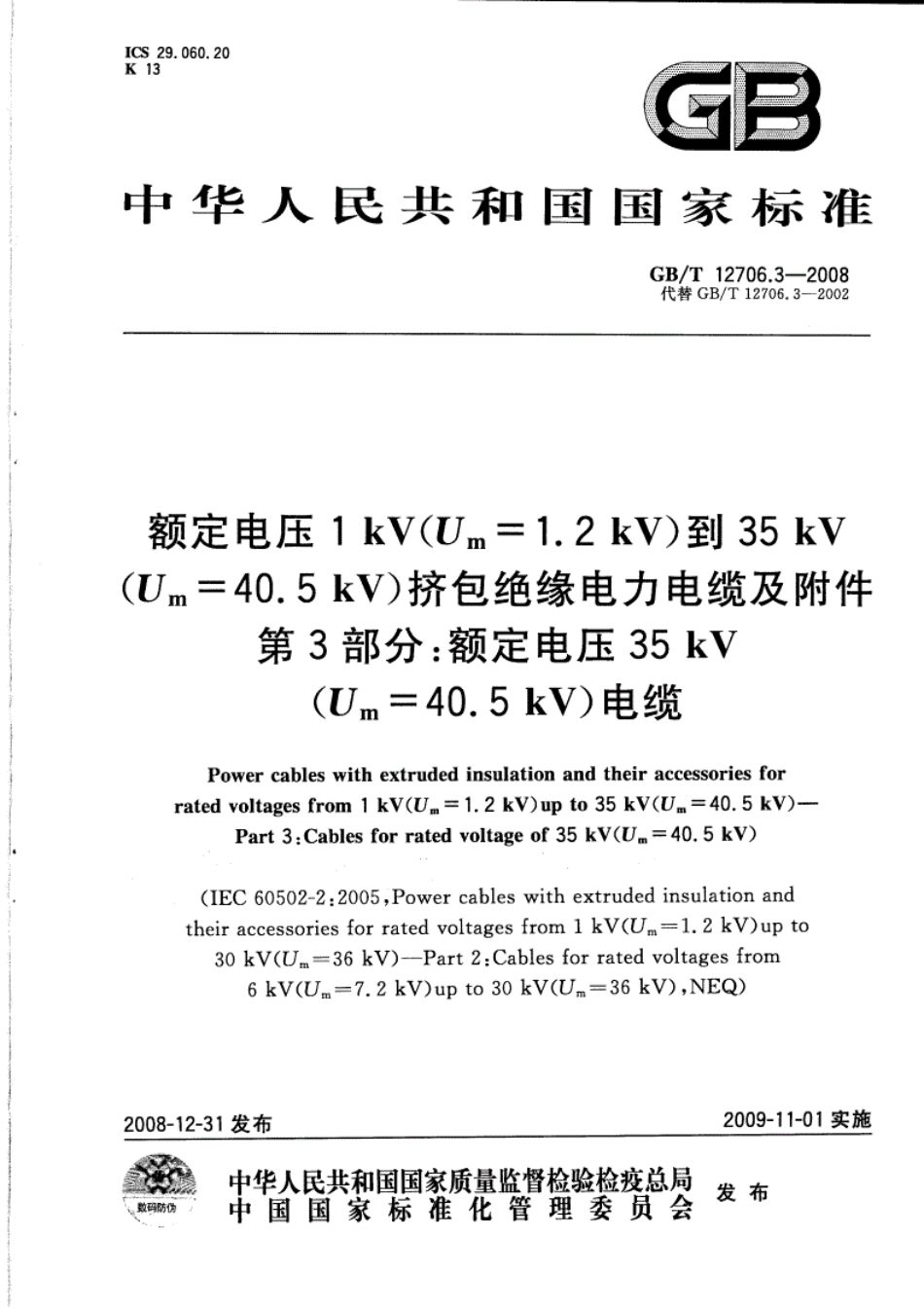 《GB-T12706.3-2016额定电压1kV（Um=1.2kV）到35kV（Um=40.5kV）挤包绝缘电力电缆及附件&nbsp;第3部分：额定电压35kV（Um=40.5kV）电缆》.pdf_第1页