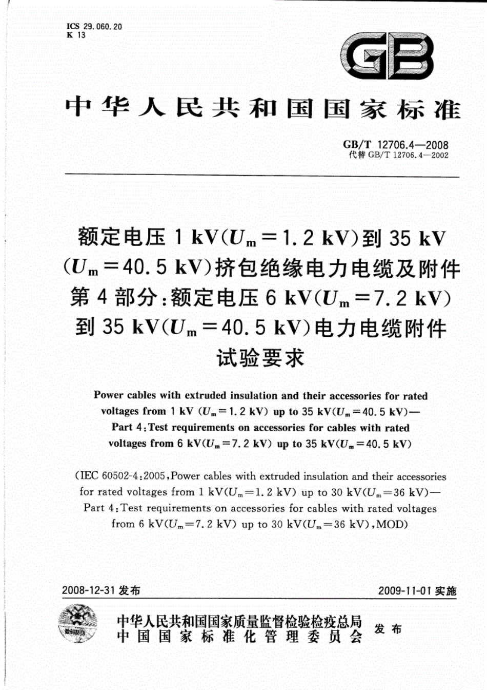 《GBT12706.4-2016电力电缆附件试验要求.pdf》.pdf_第1页
