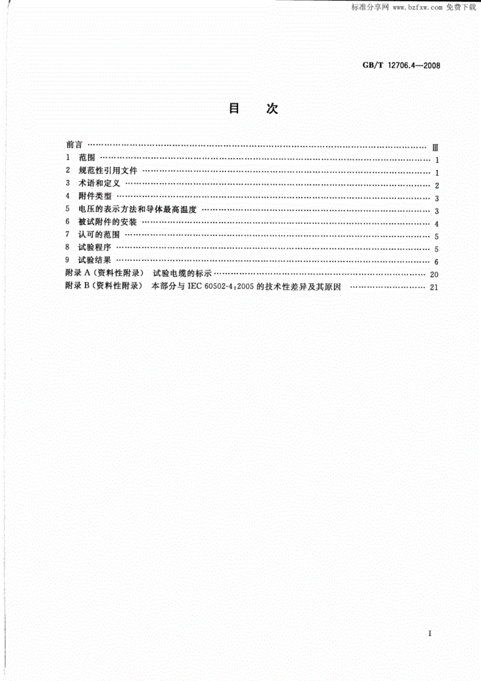 《GBT12706.4-2016电力电缆附件试验要求.pdf》.pdf_第2页