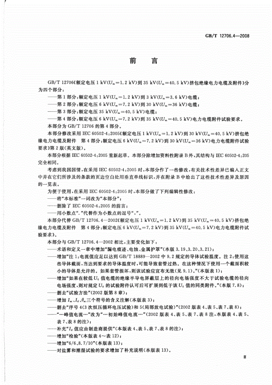 《GBT12706.4-2016电力电缆附件试验要求.pdf》.pdf_第3页