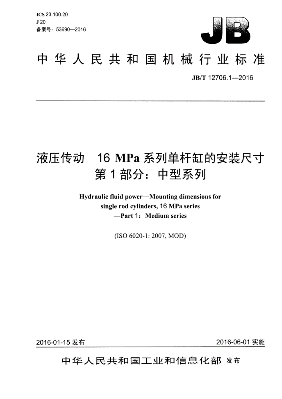 《JB∕T12706.1-2016液压传动16MPa系列单杆缸的安装尺寸第1部分中型系列》.pdf_第1页
