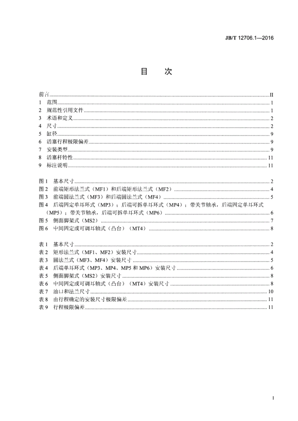 《JB∕T12706.1-2016液压传动16MPa系列单杆缸的安装尺寸第1部分中型系列》.pdf_第2页