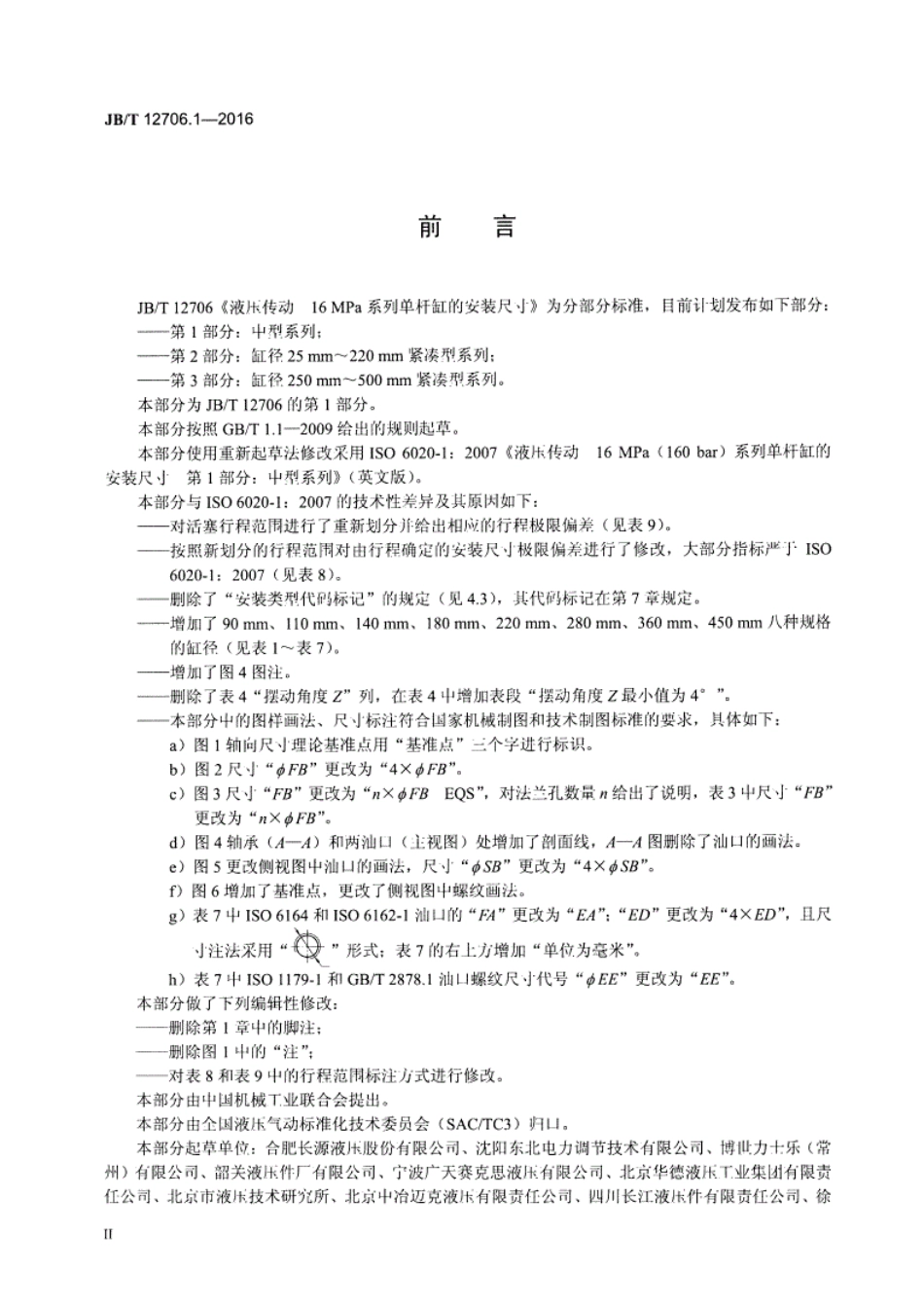 《JB∕T12706.1-2016液压传动16MPa系列单杆缸的安装尺寸第1部分中型系列》.pdf_第3页