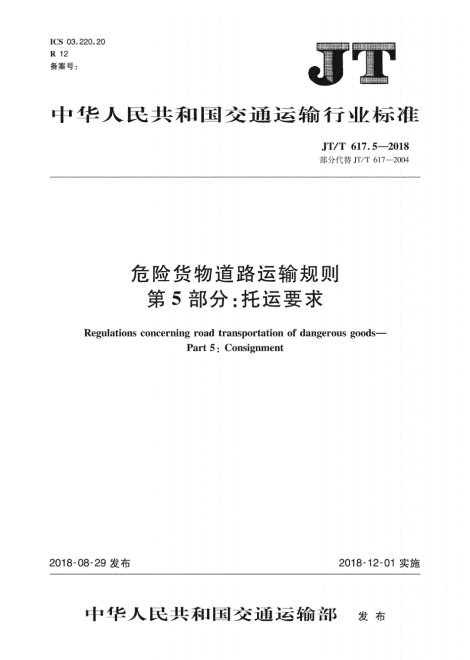 《JT∕T617.5-2018危险货物道路运输规则第5部分托运要求》.pdf_第1页