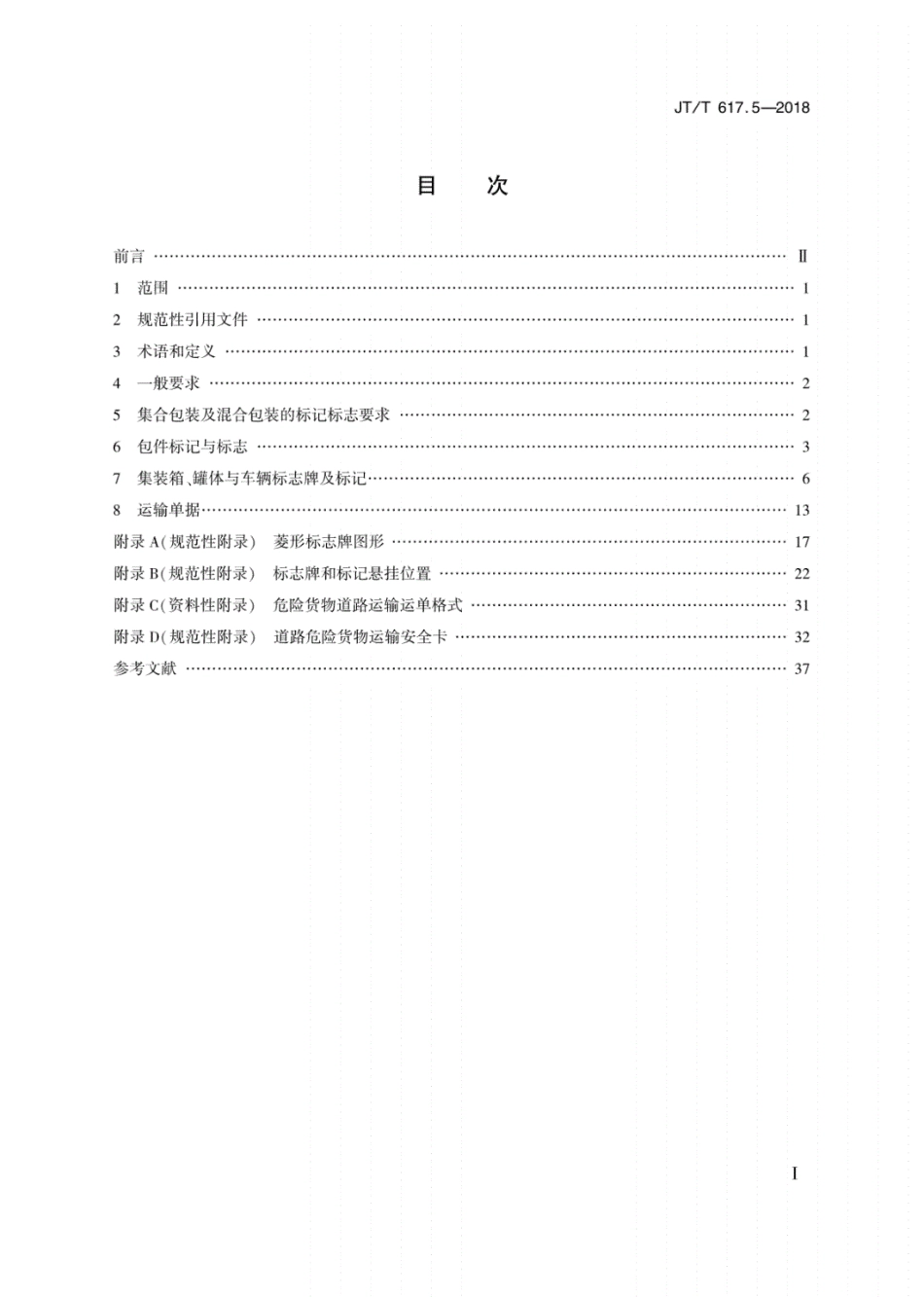《JT∕T617.5-2018危险货物道路运输规则第5部分托运要求》.pdf_第2页
