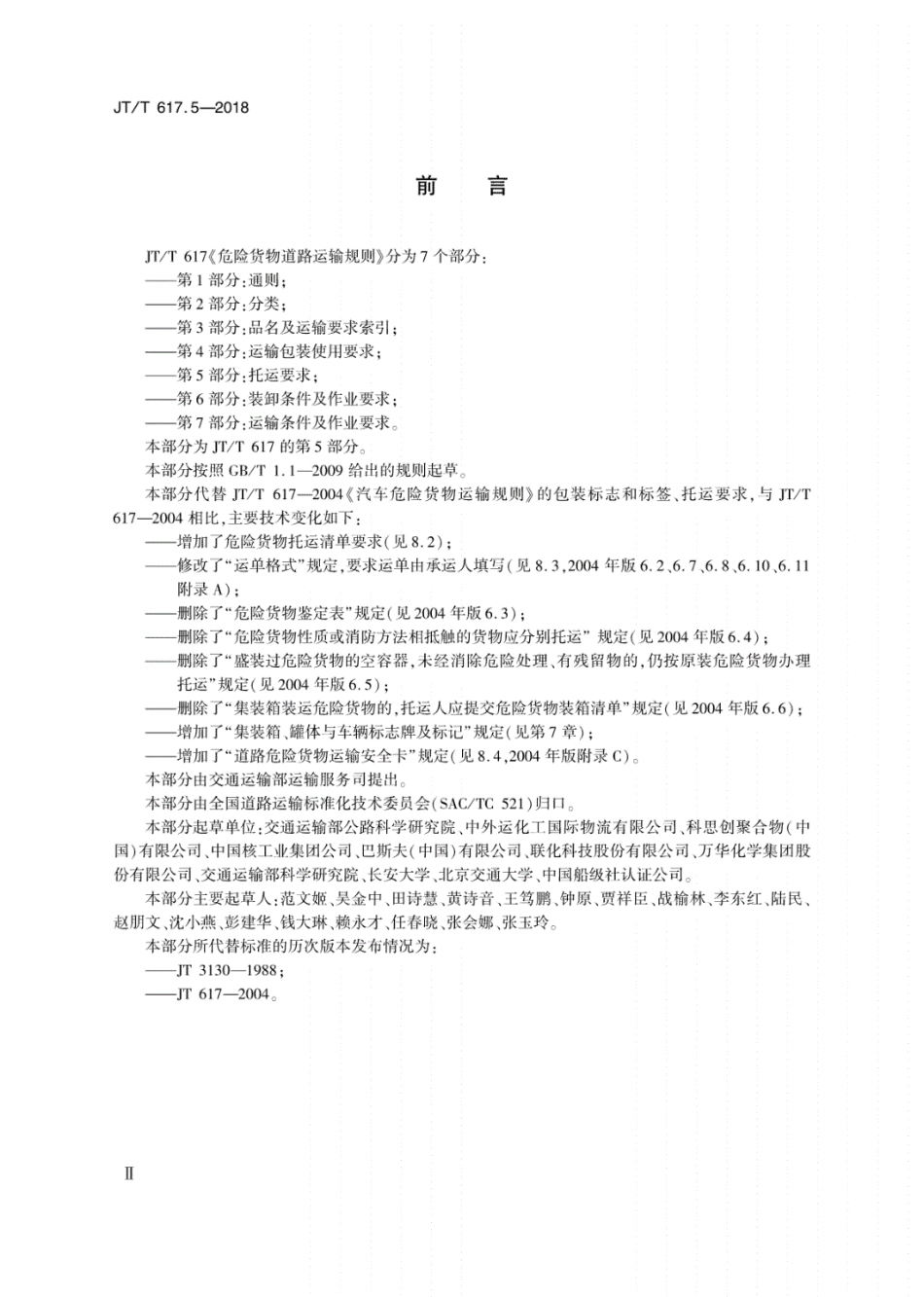 《JT∕T617.5-2018危险货物道路运输规则第5部分托运要求》.pdf_第3页