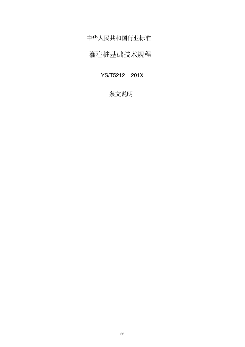 《YST5212-2019灌注桩基础技术规程》条文说明.pdf_第1页