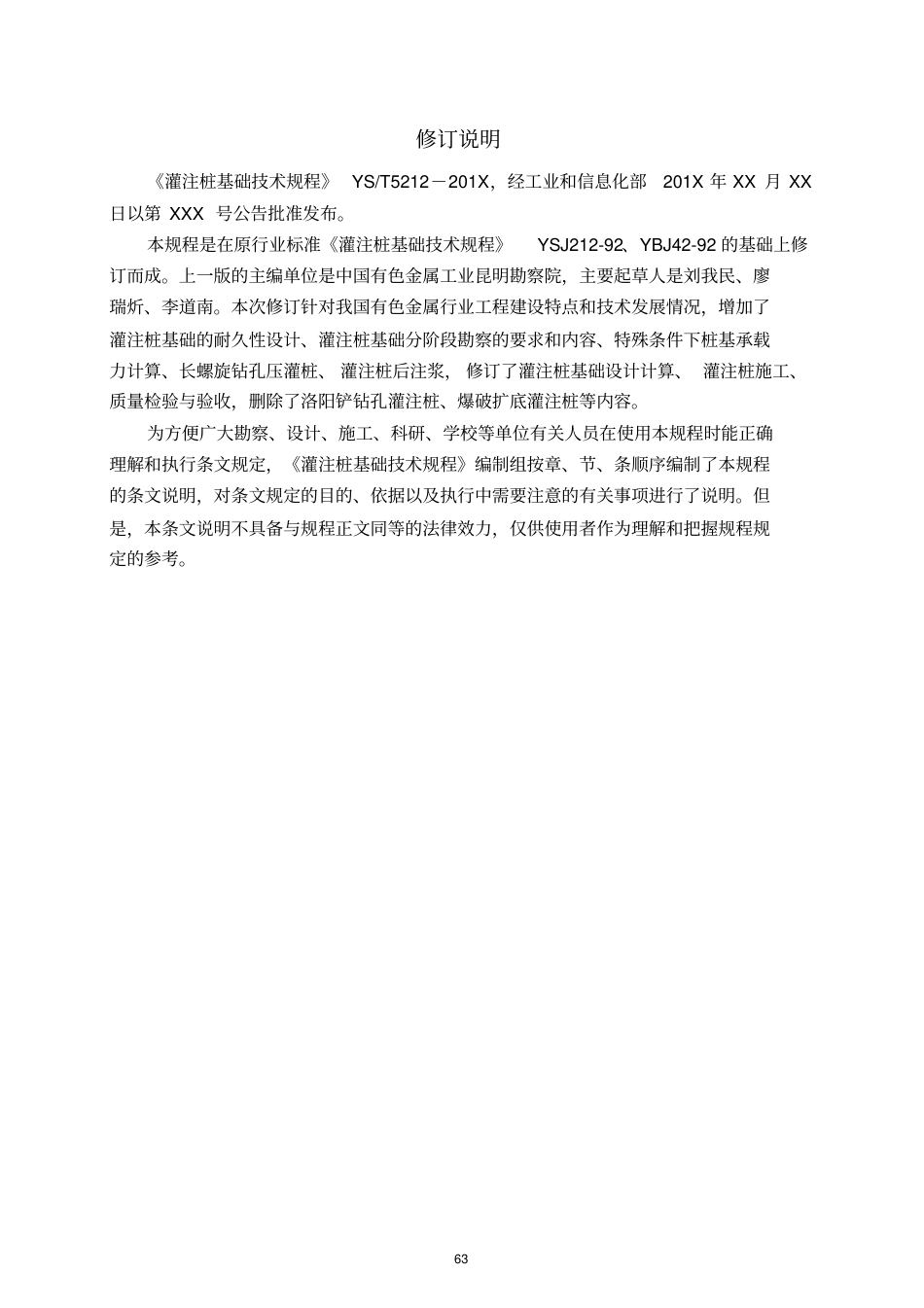 《YST5212-2019灌注桩基础技术规程》条文说明.pdf_第2页