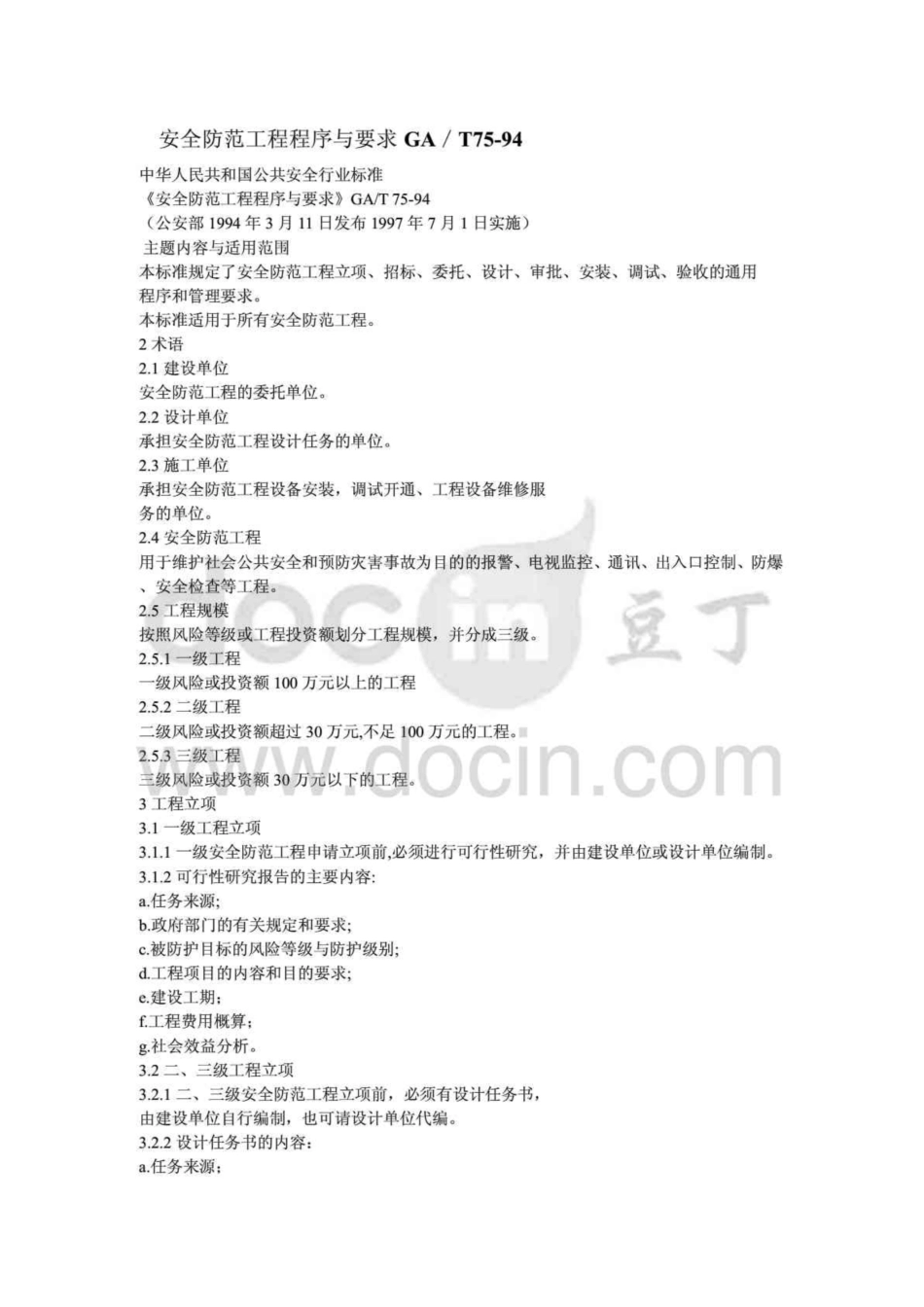 《安全防范工程程序与要求》GA／T75-94.pdf_第1页