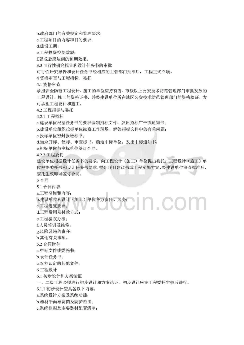 《安全防范工程程序与要求》GA／T75-94.pdf_第2页