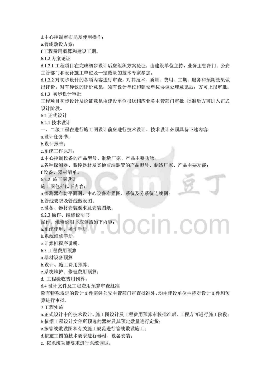《安全防范工程程序与要求》GA／T75-94.pdf_第3页