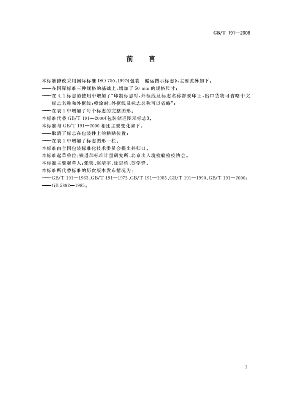 《包装储运图示标志GB_T191-2016》.pdf_第2页