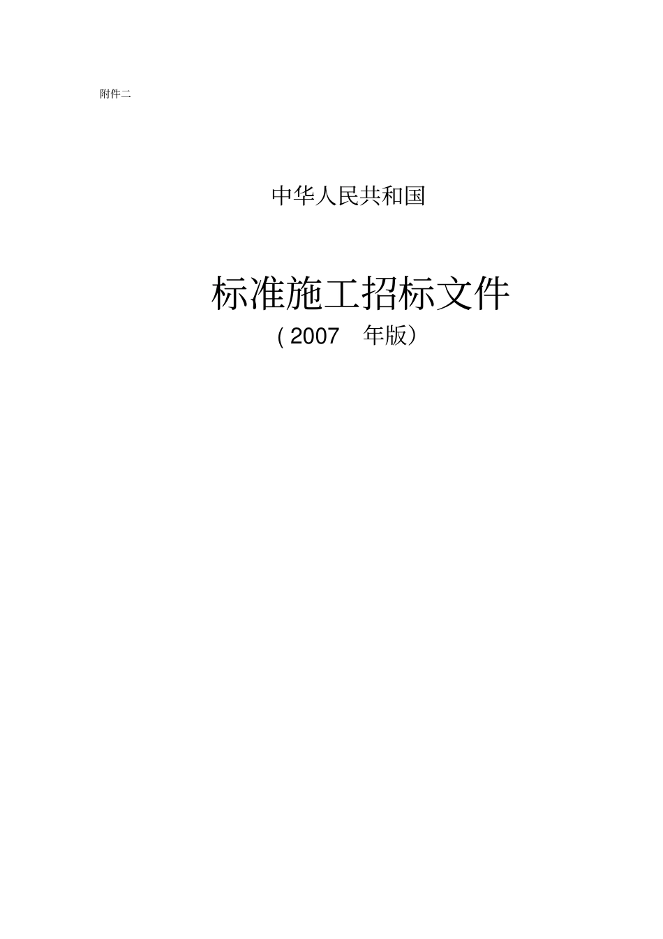 《标准施工招标文件》(2007年版)-标准施工招标文件.pdf_第1页